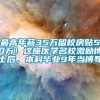 最高年薪35万留校房贴50万！这座医学名校激励博士后，本科毕业9年当博导