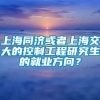 上海同济或者上海交大的控制工程研究生的就业方向？