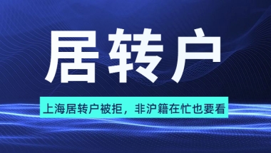 上海居转户被拒，非沪籍再忙也要看！