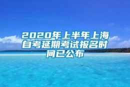 2020年上半年上海自考延期考试报名时间已公布