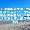 上海市留学生落户后配偶怎么落户，居转户配偶不能随迁，那以后怎么样才能落户上海