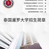 泰国华语留学，毕业快费用低，回国学历公证，享受北上广落户政策