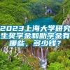 2023上海大学研究生奖学金和助学金有哪些，多少钱？