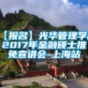 【报名】光华管理学院2017年金融硕士推免宣讲会-上海站