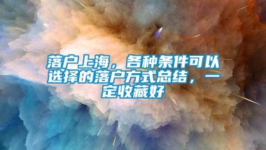 落户上海，各种条件可以选择的落户方式总结，一定收藏好