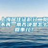 上海居住证积分二胎不再一票否决是怎么回事儿？