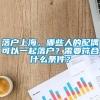 落户上海，哪些人的配偶可以一起落户？需要符合什么条件？