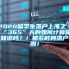 2020留学生落户上海之“365”天的如何计算你知道吗？！抓紧时间落户啦！