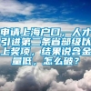 申请上海户口，人才引进第二条省部级以上奖项，结果说含金量低，怎么破？