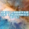 准备落户上海的留学生看过来！签劳动合同时该注意什么？