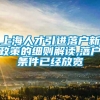 上海人才引进落户新政策的细则解读,落户条件已经放宽