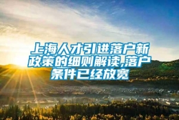 上海人才引进落户新政策的细则解读,落户条件已经放宽