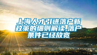 上海人才引进落户新政策的细则解读,落户条件已经放宽