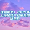 注意细节！2021年上海居转户政策及潜伏条件