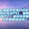 上海留学生落户迁出，我正在迁户口，就剩落户了？请问这样能办护照跟签证吗？