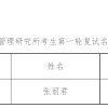 上海社会科学院政治与公共管理研究所2022年硕士研究生第一轮复试通知