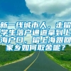 新一线城市人，走留学生落户通道拿到上海户口，留上海跟回家乡如何取舍呢？