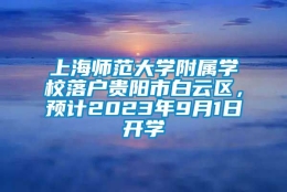 上海师范大学附属学校落户贵阳市白云区，预计2023年9月1日开学