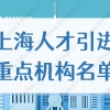 2022年上海人才引进落户重点机构，公司企业名单最新版！