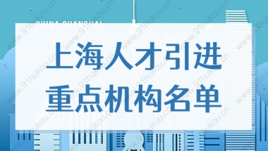 2022年上海人才引进落户重点机构，公司企业名单最新版！