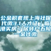 公金积套现上海社保代缴3.1人才证／临港买房／居转户五险一金代缴