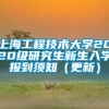 上海工程技术大学2020级研究生新生入学报到须知（更新）