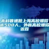 本科普通批上海高校增招近500人，外省高校增招近百