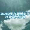 2019年在职博士可以免试入学吗