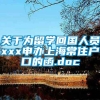 关于为留学回国人员xxx申办上海常住户口的函.doc