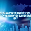 即将离沪前往外省市工作，个人社保账户怎么转到外省市？