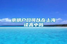 崇明户口可以在上海读高中吗