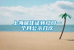 上海居住证转户口一个月公示几次