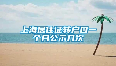 上海居住证转户口一个月公示几次