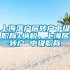 上海落户居转户中级职称+纳税，上海居转户 中级职称