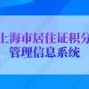 上海积分计算器，上海市居住证积分管理信息系统