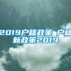 2019户籍政策笓户籍新政策2019