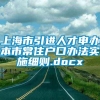 上海市引进人才申办本市常住户口办法实施细则.docx