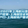 2021年上海积分落户政策-上海居住证转户口-上海居转户要求