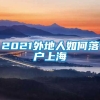 2021外地人如何落户上海