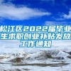 松江区2022届毕业生求职创业补贴发放工作通知