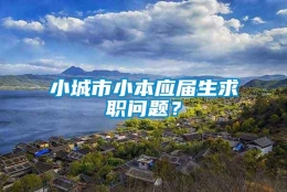 小城市小本应届生求职问题？