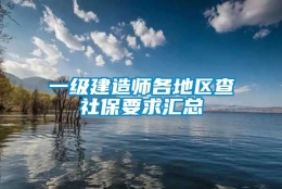 一级建造师各地区查社保要求汇总