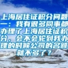 上海居住证积分问题一：我有很多同事都办理了上海居住证积分，会不会轮到我办理的时候公司的名额就不多了？