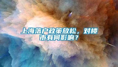 上海落户政策放松，对楼市有何影响？