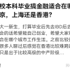 美国藤校本科毕业搞金融适合在哪个城市？北京，上海还是香港？