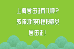 上海居住证有几种？教你如何办理投靠类居住证！