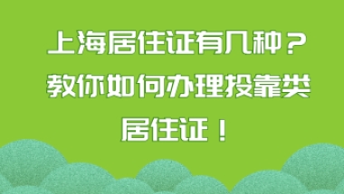 上海居住证有几种？教你如何办理投靠类居住证！