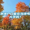 外地户口能在当地考大学吗？