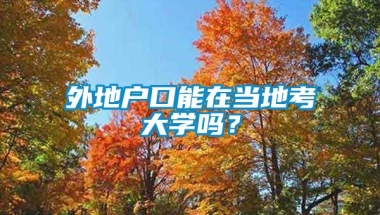 外地户口能在当地考大学吗？