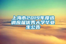 上海市2019年度选调应届优秀大学毕业生公告